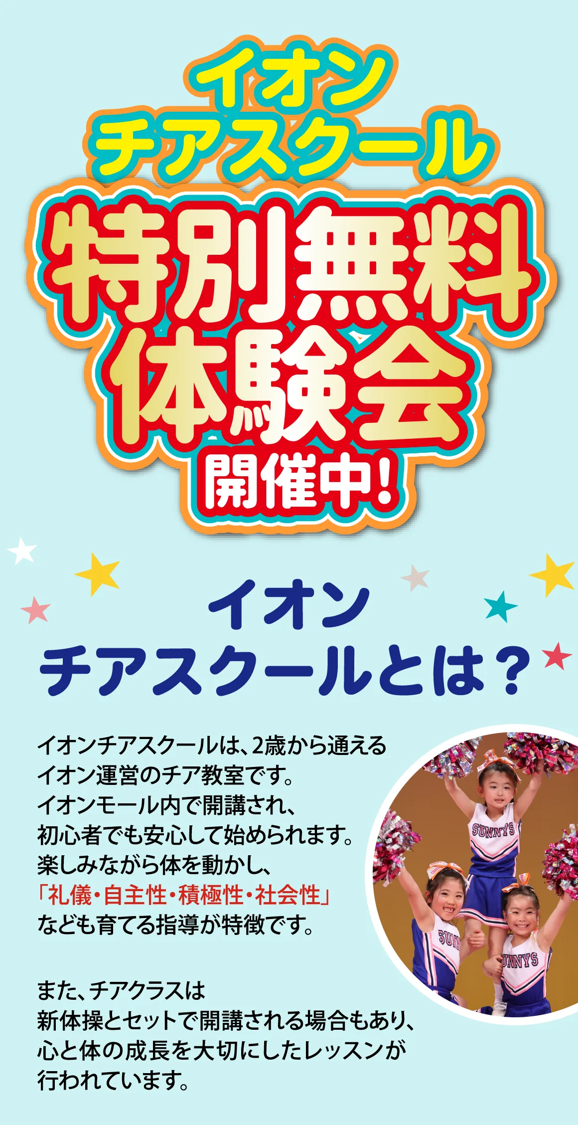 イオンチアスクールとは？