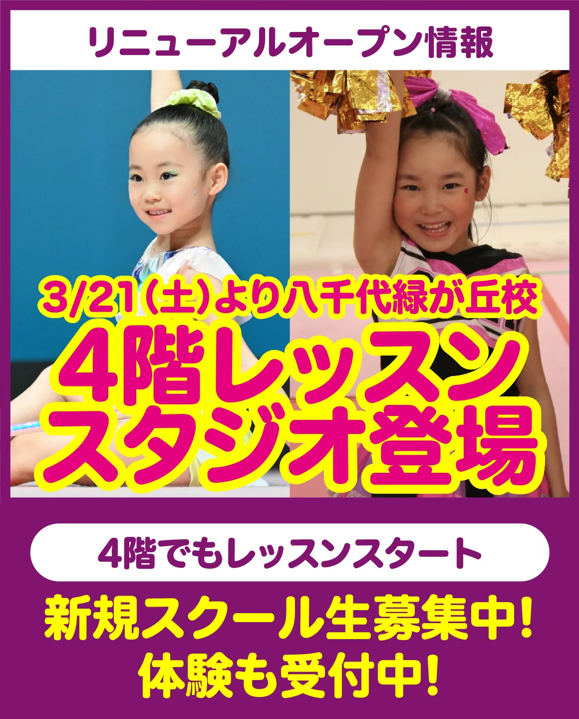 リニューアルオープン情報 新規スクール生募集