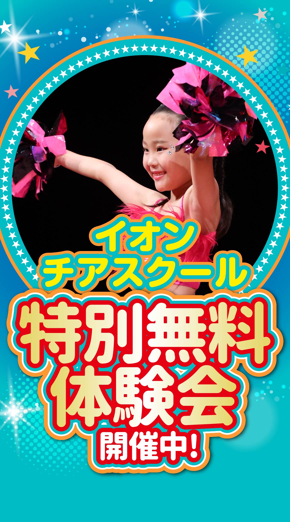 イオンチアスクール特別無料体験会開催中！