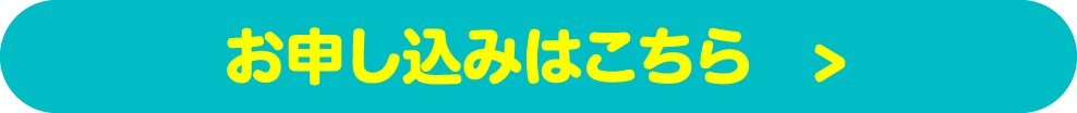 申し込みはこちら