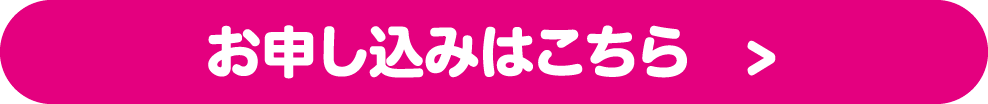 申し込みはこちら