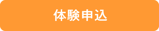 体験申し込み