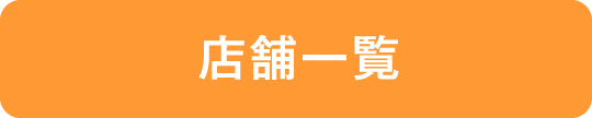 店舗一覧