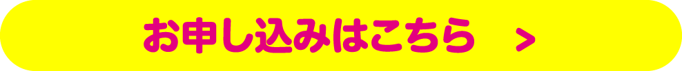 申し込みはこちら