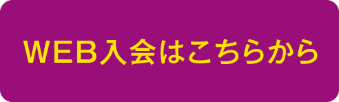 web入会