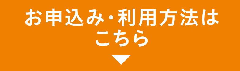 お申し込み、利用方法はこちら