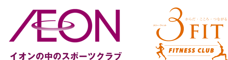 イオンの中のスポーツクラブ｜3FIT FITNESS CLUB｜イオンスポーツクラブ伊丹昆陽店｜私だけの“ととのい”ルーティーンで、理想のカラダを!