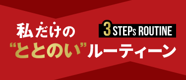 私だけの“ととのい”ルーティーン