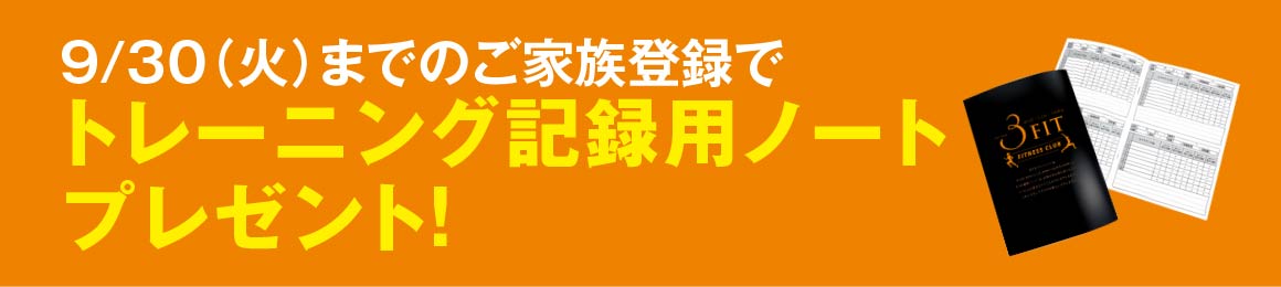 トレーニングノートプレゼント