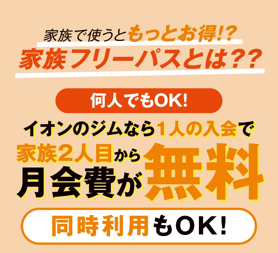 家族フリーパスとは？