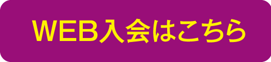 web入会