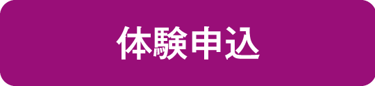 体験申込