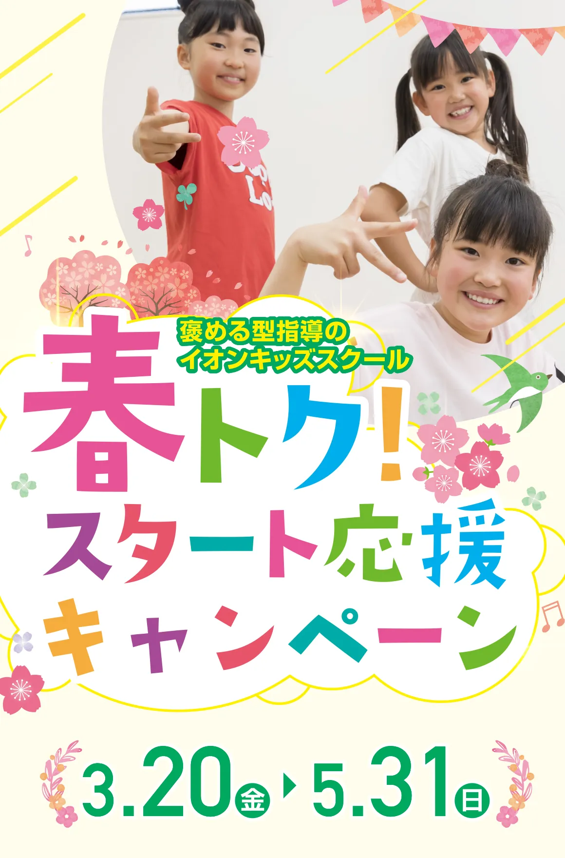 春トク！スタート応援キャンペーン
