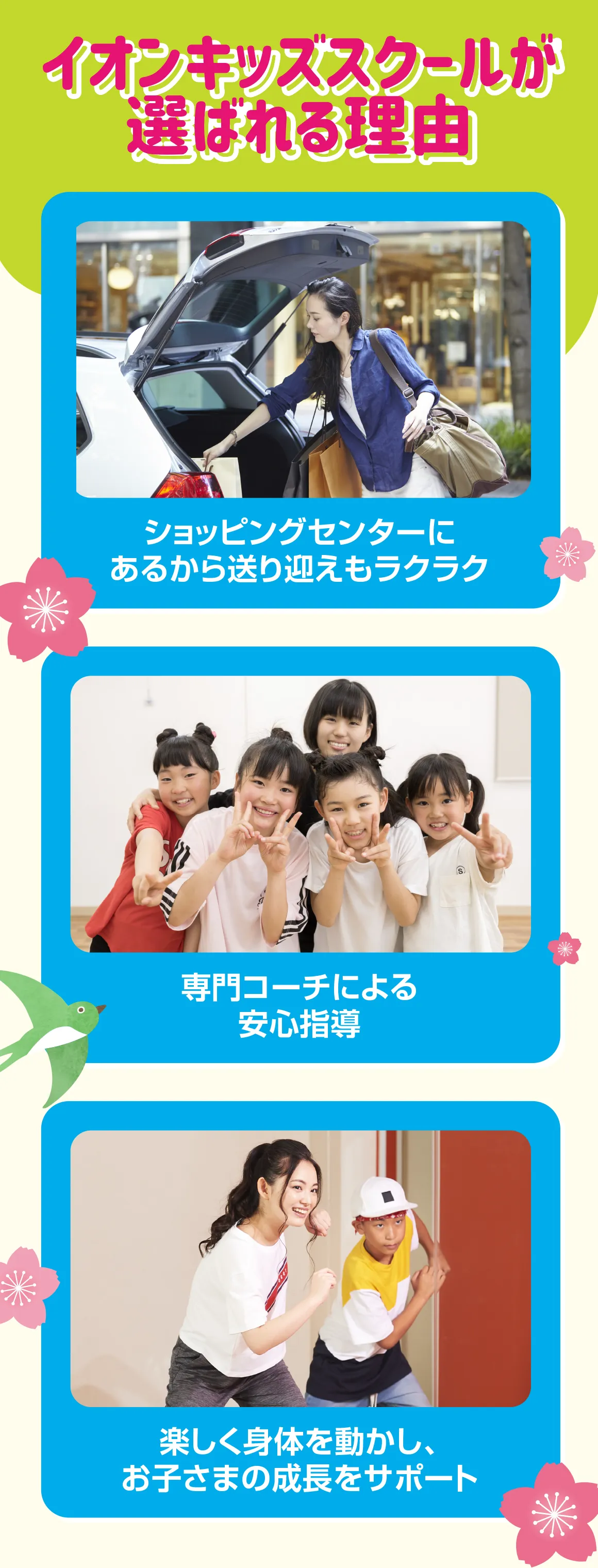 イオンキッズスクールが選ばれる理由