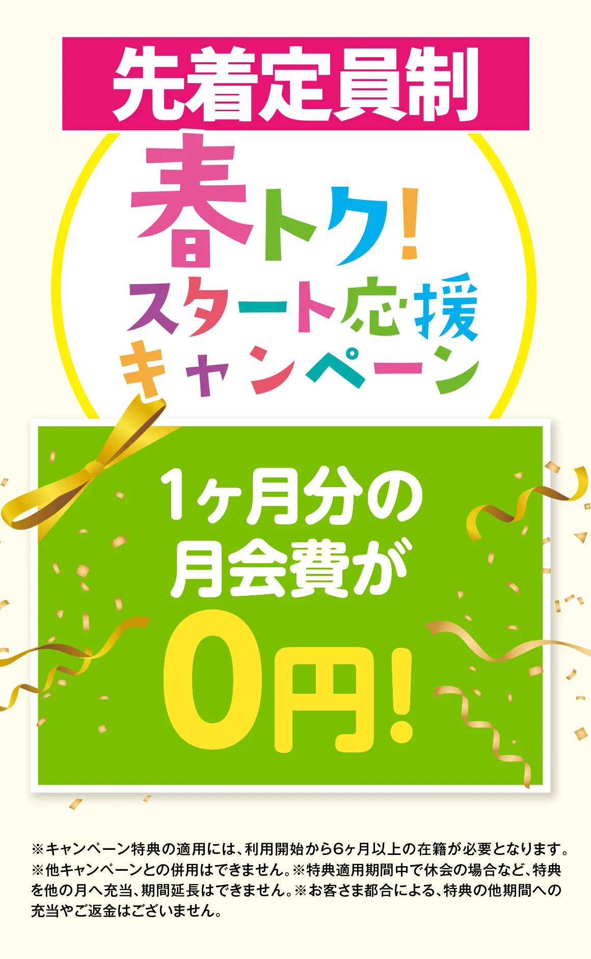 先着定員制1ヶ月分の月会費が0円