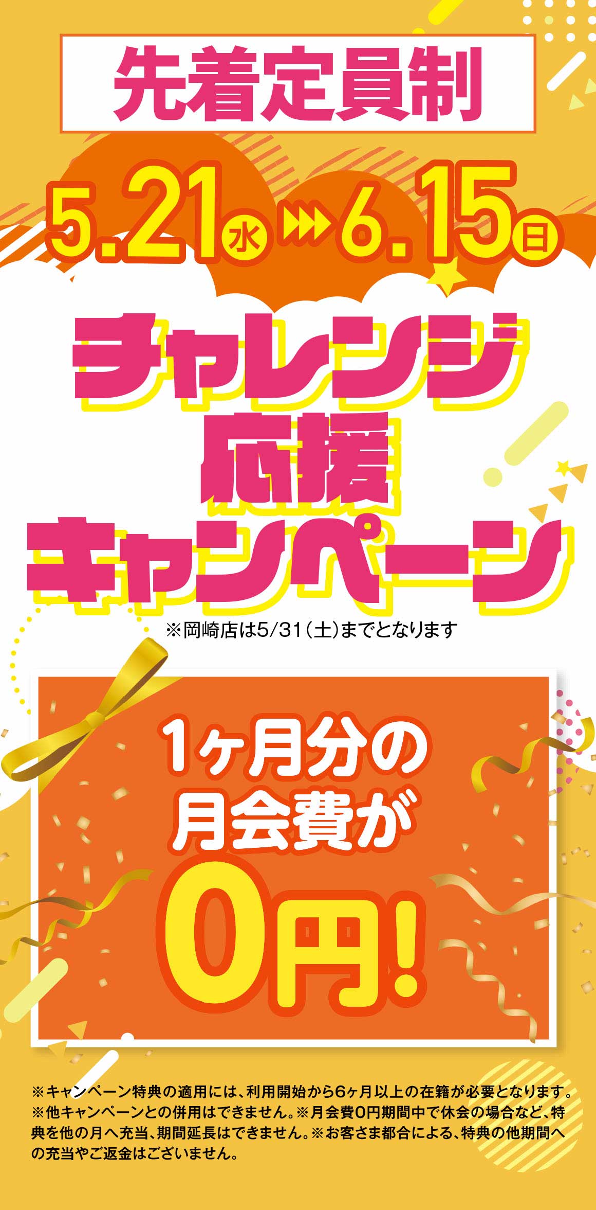 チャレンジ応援キャンペーン