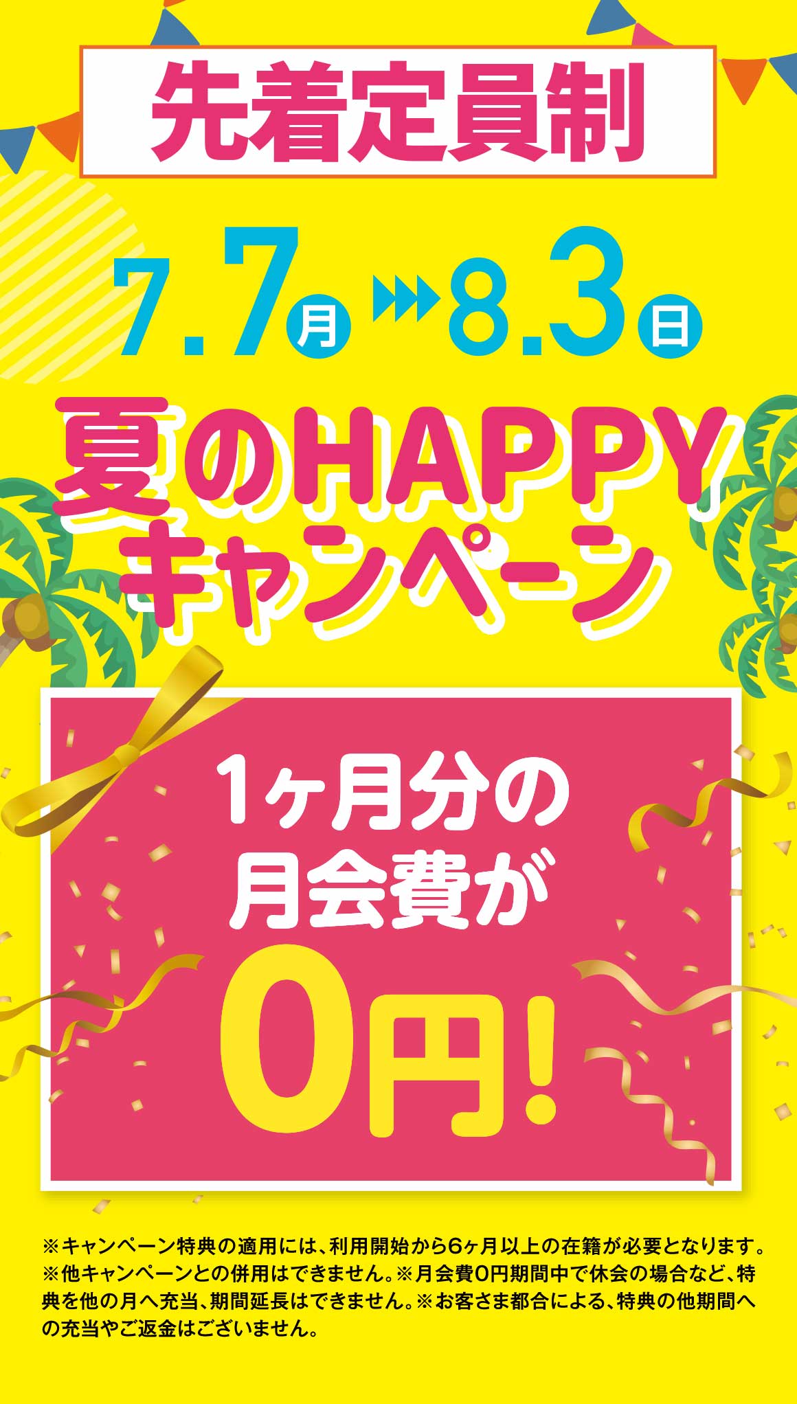 夏のハッピーキャンペーン