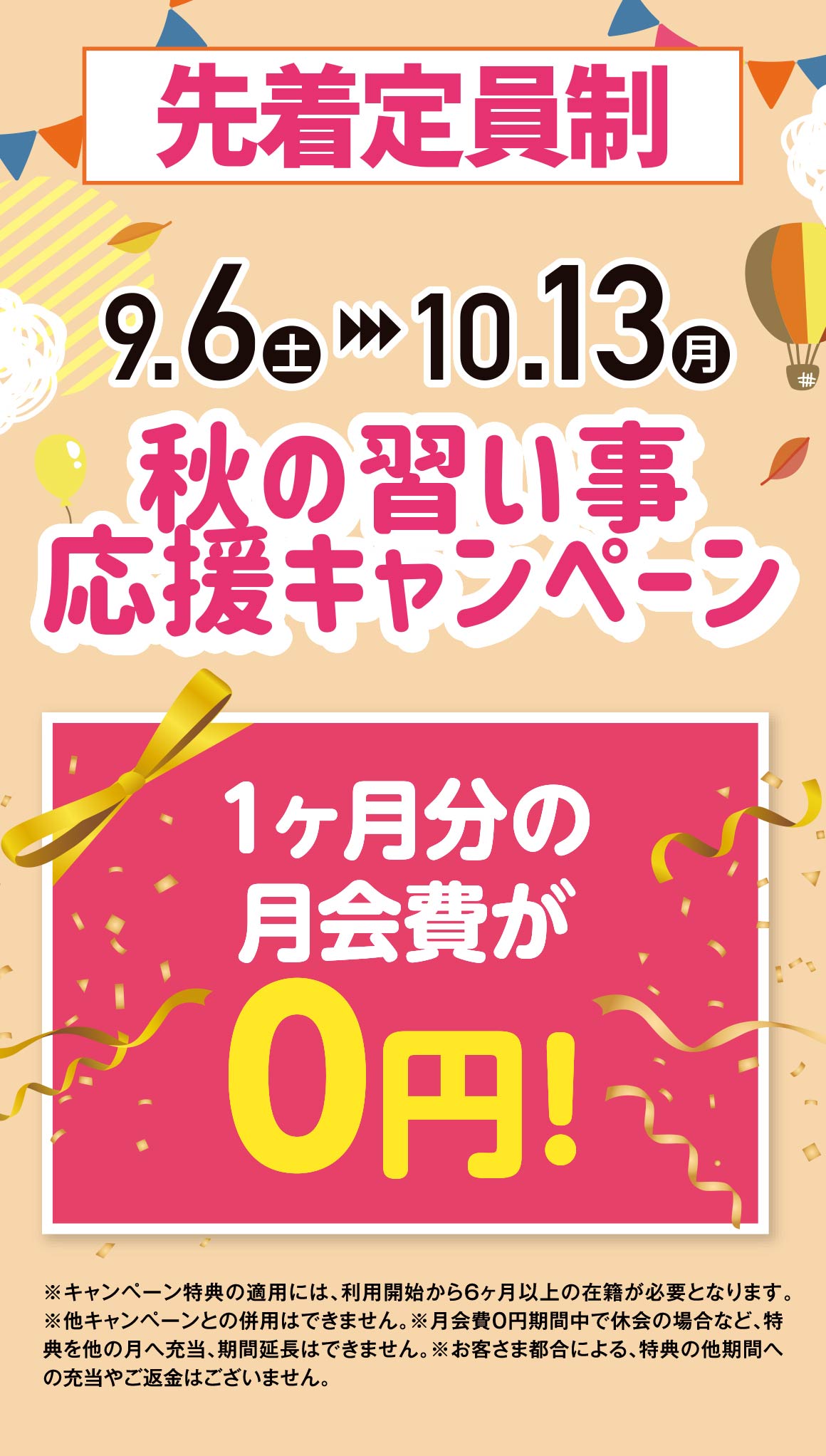 秋の習い事キャンペーン詳細