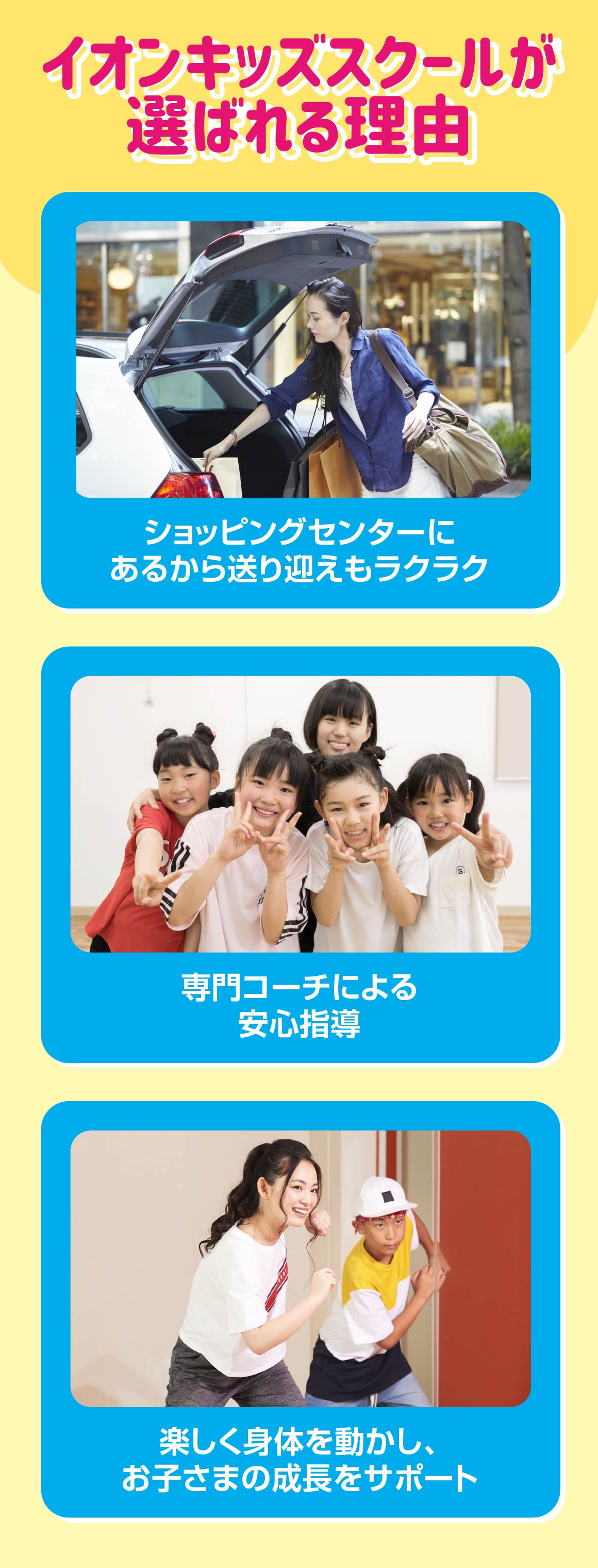 イオンキッズスクールが選ばれる理由