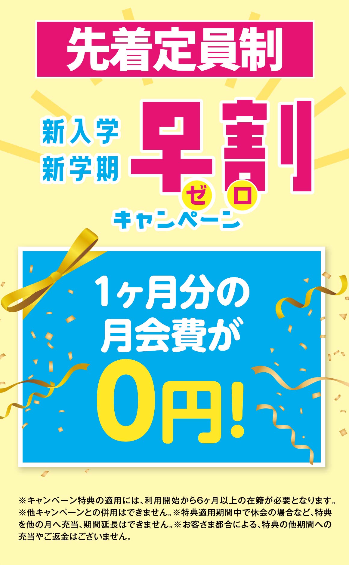 先着定員制1ヶ月分の月会費が0円