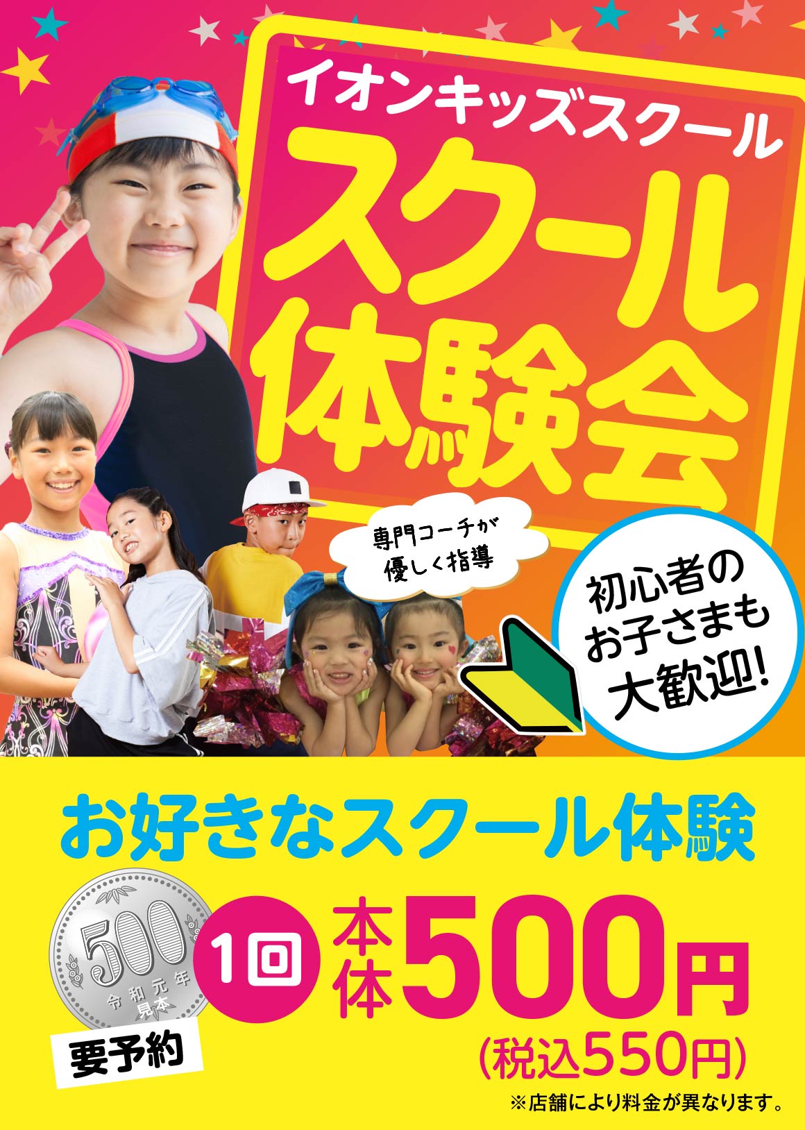 スクール体験会550円（税込）