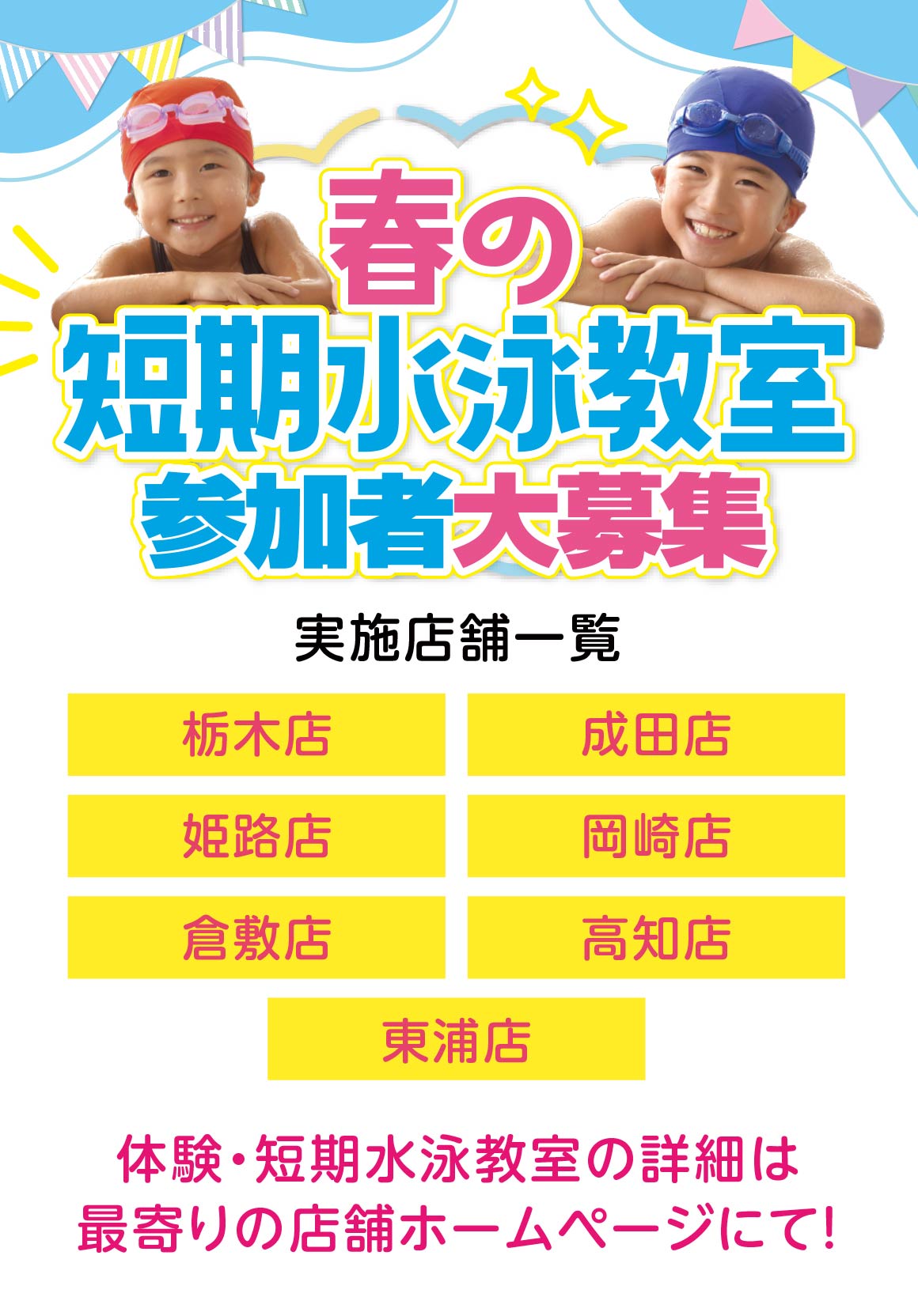 春の短期水泳教室参加者大募集