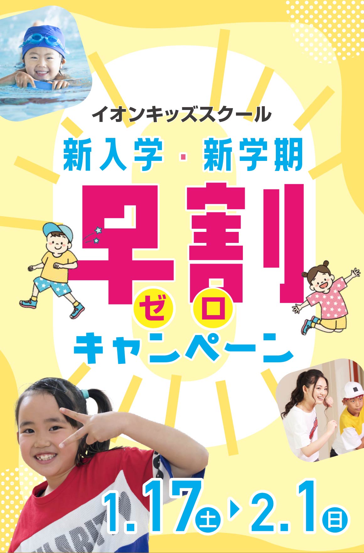 早割ゼロキャンペーン