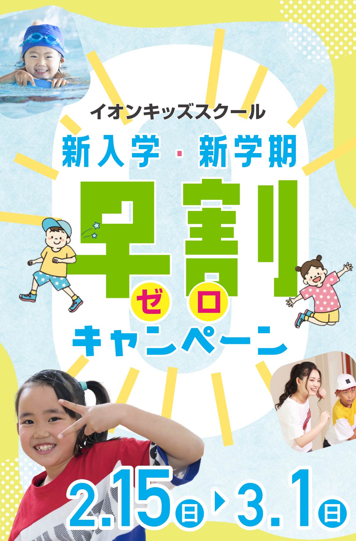 早割ゼロキャンペーン