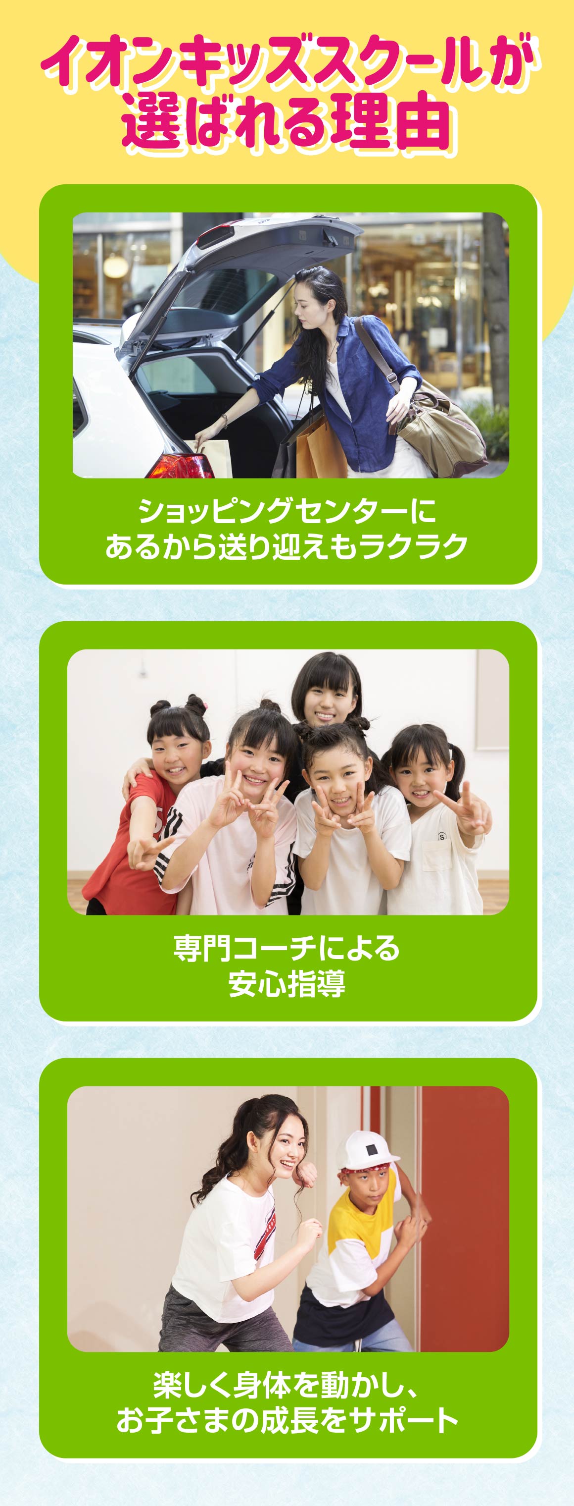 イオンキッズスクールが選ばれる理由