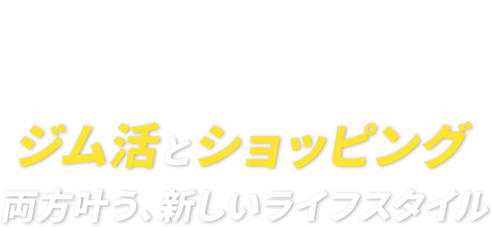 イオンスポーツクラブで毎日をもっと楽しく。ジム活とショッピング、両方叶う、新しいライフスタイル