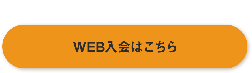 WEB入会はこちら