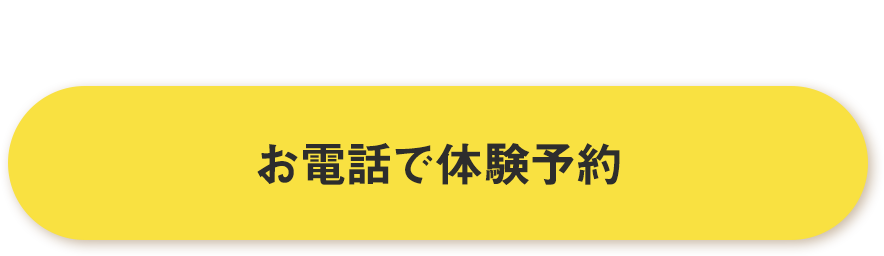 お電話でのお問い合わせはこちら