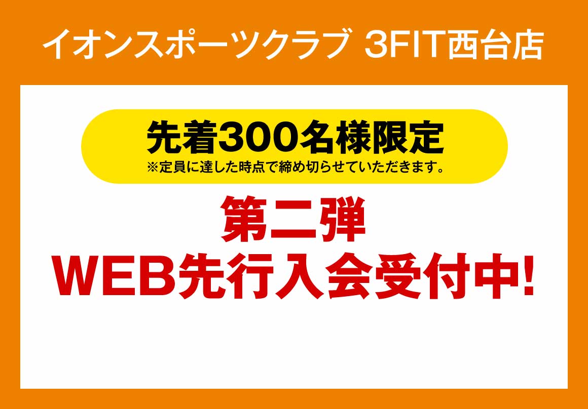 web先行入会受付中