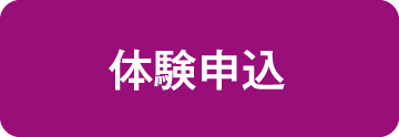 体験申し込み