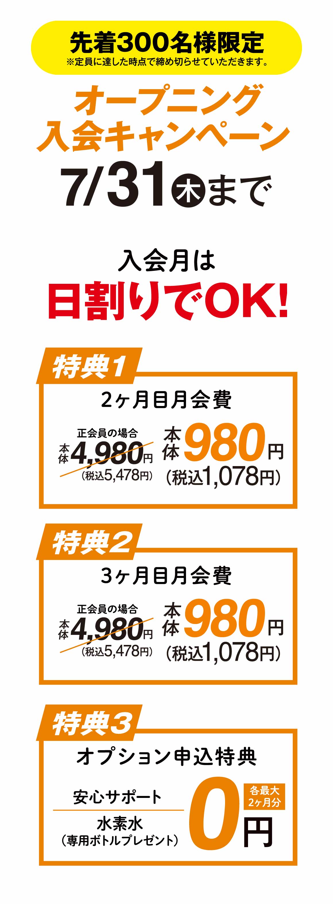 オープニングキャンペーン