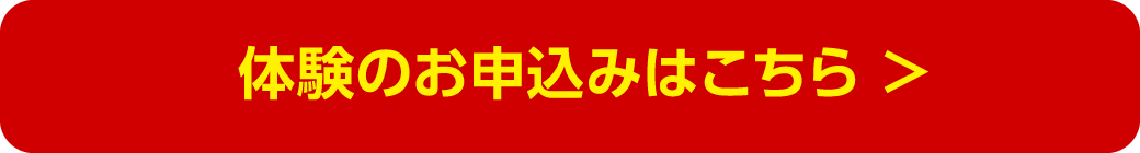 体験申し込みはこちら