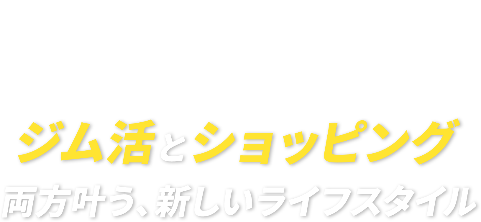 イオンスポーツクラブで毎日をもっと楽しく。ジム活とショッピング、両方叶う、新しいライフスタイル