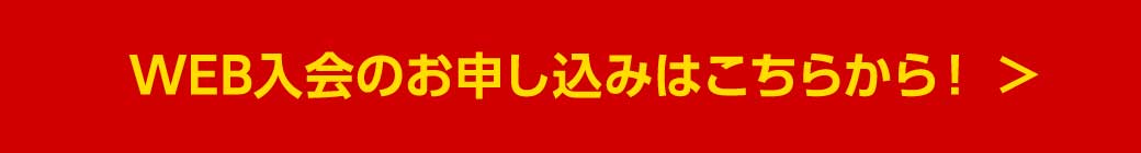 WEB先行入会ボタン