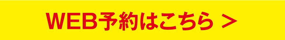 WEB入会はこちら