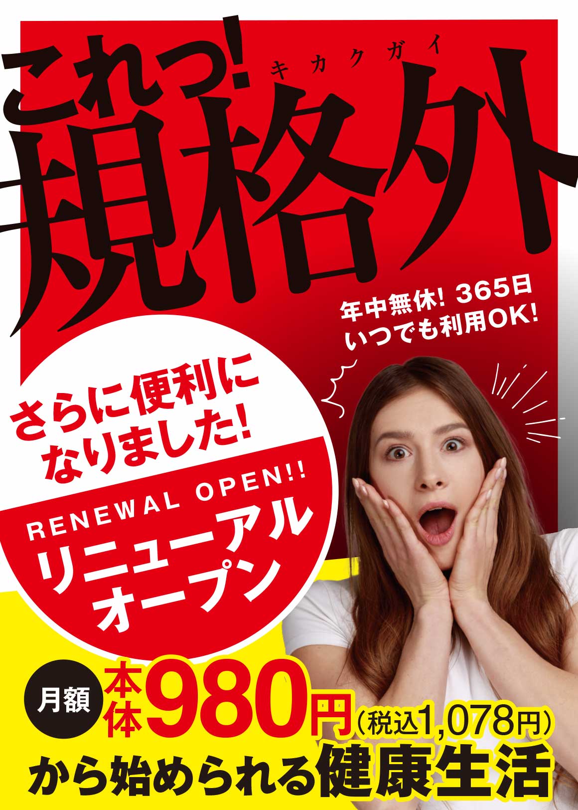 規格外！リニューアルオープン
