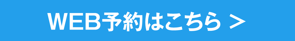 web予約はこちら