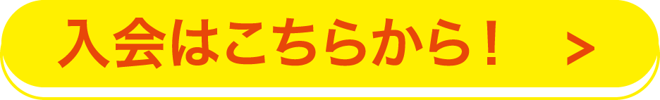 入会はこちら