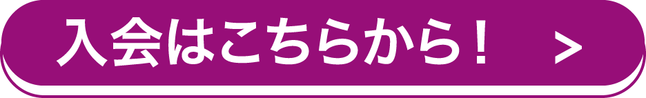 入会はこちら