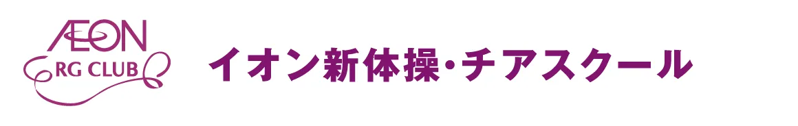 イオン新体操・チアスクール
