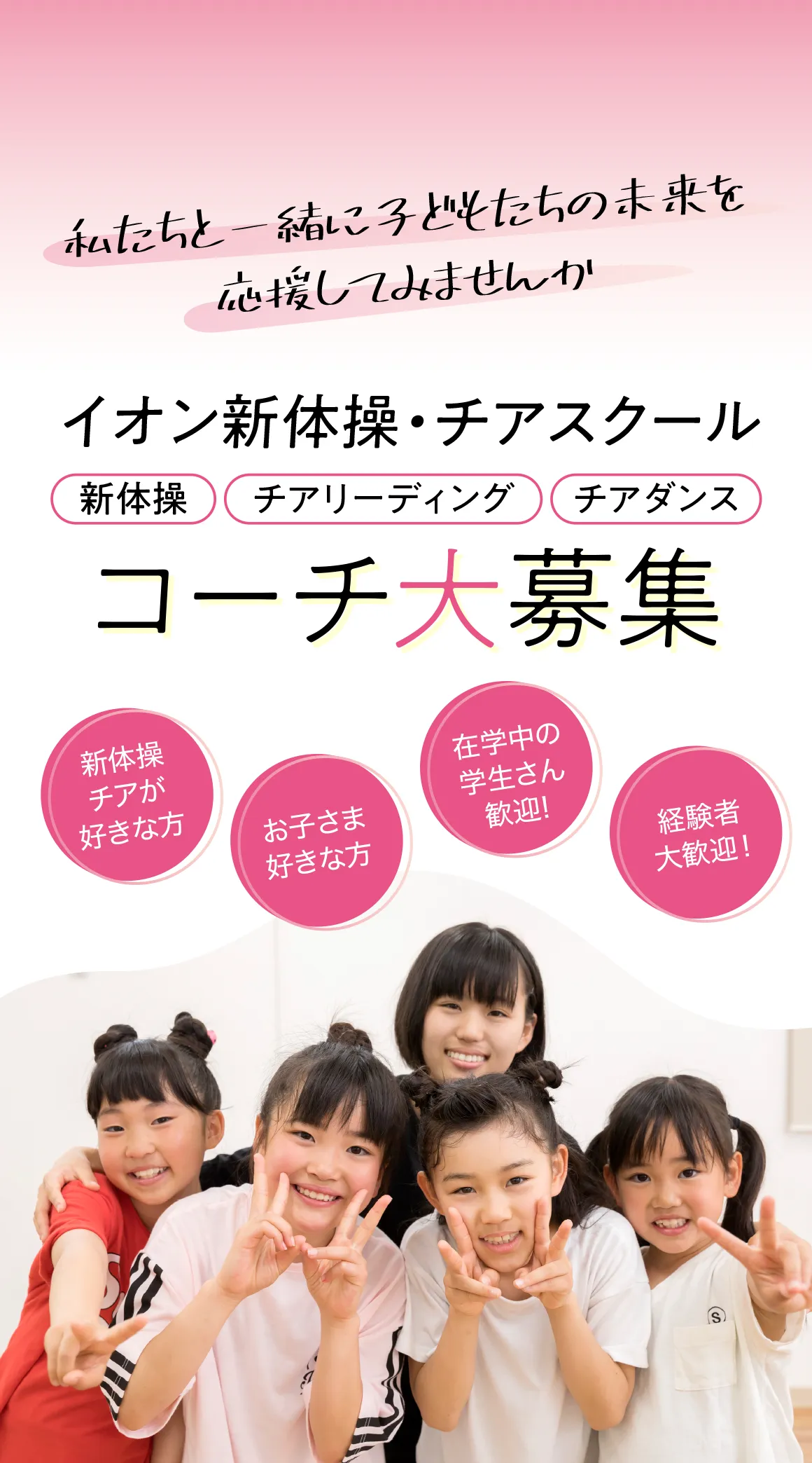 イオン新体操・チアスクールコーチ大募集