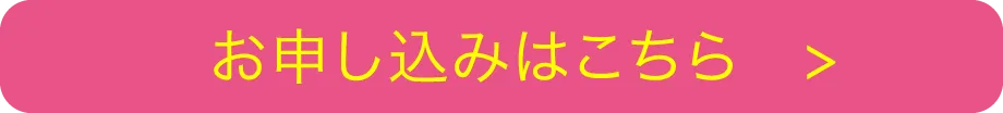 時間給制コーチお申し込みはこちら