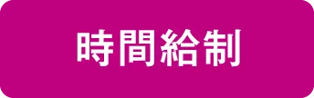 時間給制コーチ