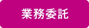 業務委託コーチ