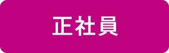 正社員