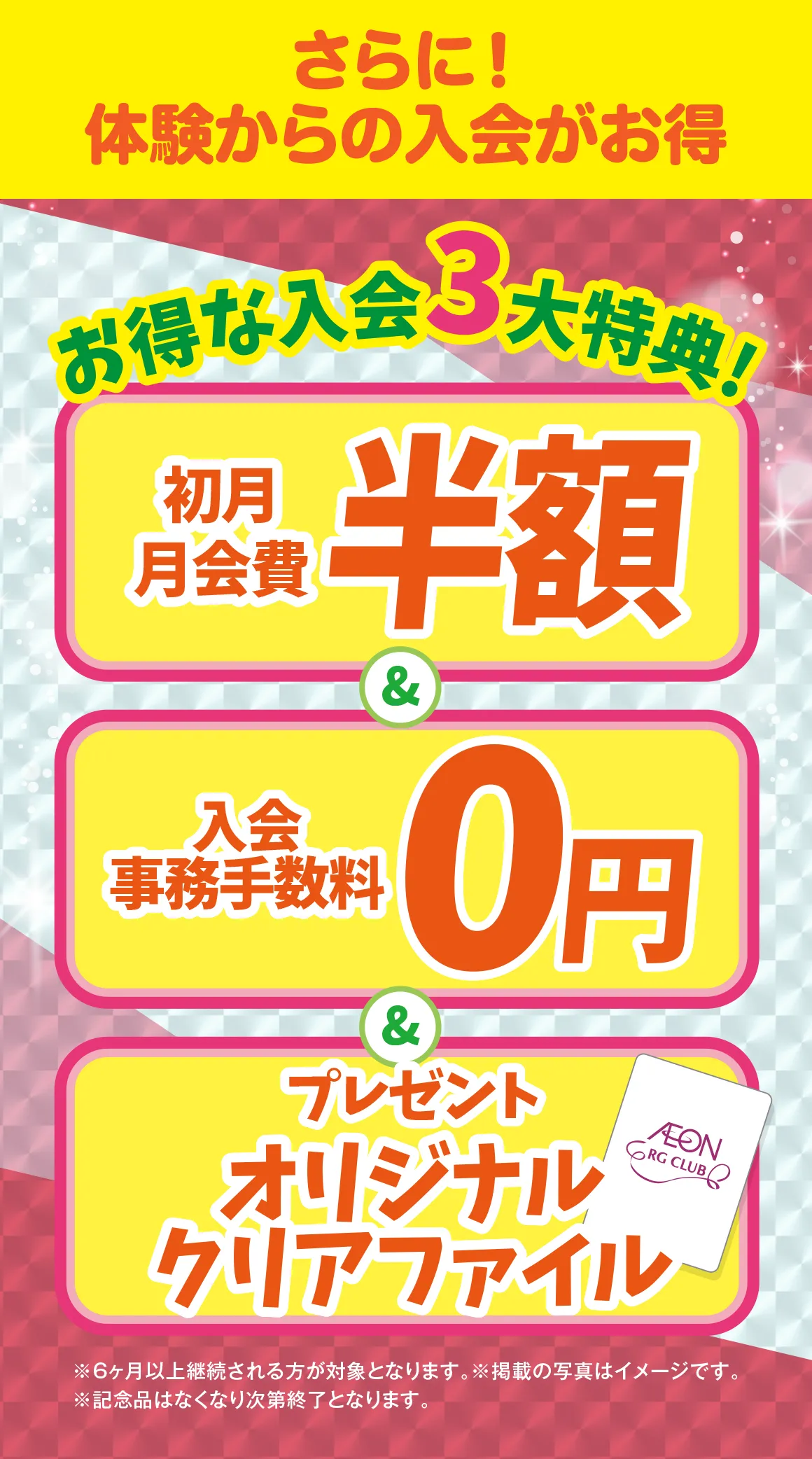 お得な入会３大特典